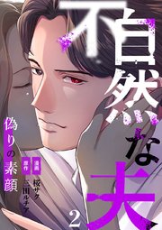 不自然な夫～偽りの素顔～ 2