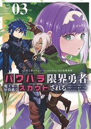 パワハラ限界勇者、魔王軍から好待遇でスカウトされる～勇者ランキング1位なのに手取りがゴミ過ぎて生活できません～＠comic 3