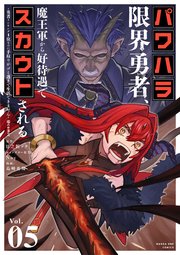 パワハラ限界勇者、魔王軍から好待遇でスカウトされる～勇者ランキング1位なのに手取りがゴミ過ぎて生活できません～＠comic 5