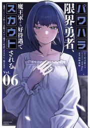 パワハラ限界勇者、魔王軍から好待遇でスカウトされる～勇者ランキング１位なのに手取りがゴミ過ぎて生活できません～＠comic 6