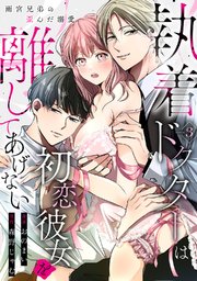執着ドクターは初恋彼女を離してあげない ～雨宮兄弟の歪んだ溺愛～ Episode.3《Pinkcherie》