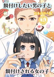 餌付けしたい男の子と餌付けされる女の子
