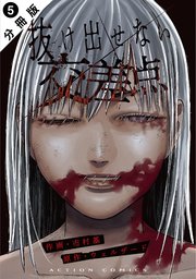 抜け出せない交差点 分冊版 5巻