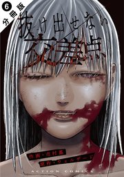 抜け出せない交差点 分冊版 6巻