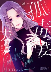 孤毒妻～夫は冷蔵庫におります～ 6巻