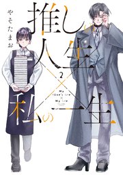 推しの人生×私の一生　２巻