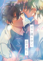 君の腕の中で息を吐く #3