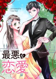 最悪な恋愛【タテヨミ】第45話