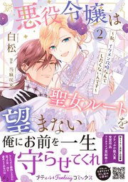 悪役令嬢は聖女ルートを望まない ～私、イケメン攻略なんてしたくないんです～　2