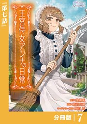 王宮侍女アンナの日常【分冊版】 (ラワーレコミックス) 7