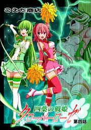 四葉の戦姫クローバーローゼ 第四話