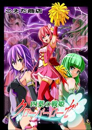 四葉の戦姫クローバーローゼ 第六話