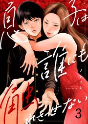 息子は誰にも触れさせない（3）