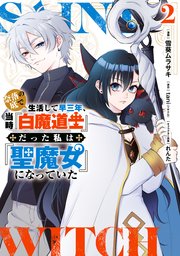 奈落の底で生活して早三年、当時『白魔道士』だった私は『聖魔女』になっていた ２