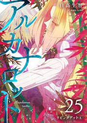 アルカナロット