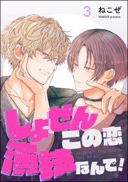 しょせんこの恋演技なんで！（分冊版） 【第3話】