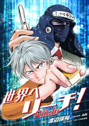 世界へリーチ！ 第8話