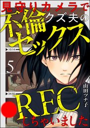 見守りカメラでクズ夫の不倫セックス●RECしちゃいました（分冊版） 【第5話】