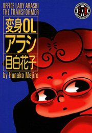 変身OLアラシ
