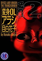 変身OLアラシ （2）