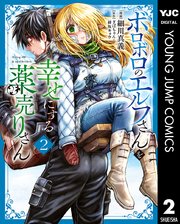 ボロボロのエルフさんを幸せにする薬売りさん 2