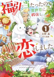 福引で当たったので異世界に移住し、恋をしました 表紙
