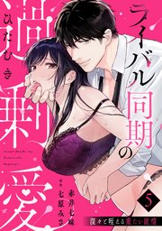 【ラブパルフェ】ライバル同期のひたむき過剰愛～深々と咥える重たい欲情　5