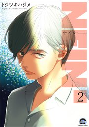 NEIN（分冊版） 【第2話】