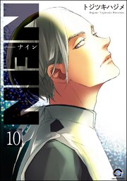 NEIN（分冊版） 【第10話】