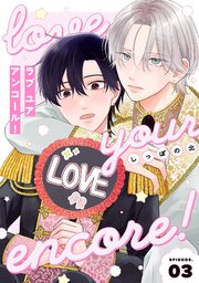 【分冊版】ラブ ユア アンコール！ episode.3
