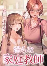 淫らな家庭教師～一億円の課外授業～ ８話
