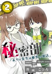 秘密部 －僕と先生の秘密の部活－２