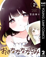 おさななななじみ 2