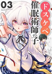 ドスケベ催眠術師の子【単話】 3