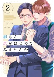 柳さん、恋をはじめてみませんか 2話
