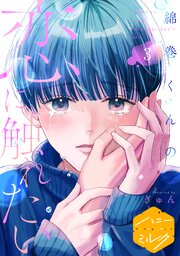 綿巻くんの恋に触れたい　分冊版（３）