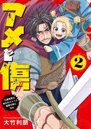 アメと傷