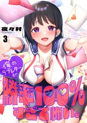 俺のラブレターが勝率100％すぎて怖い。