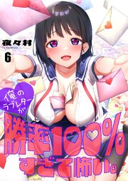 俺のラブレターが勝率100％すぎて怖い。