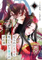 売られた天女と死にたがり藩主の契約婚【単話】３