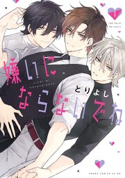 嫌いにならないでね 表紙
