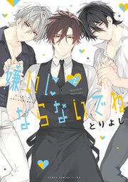 嫌いにならないでね２【シーモア限定特典付き】