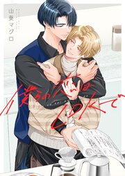僕らの恋はLDKで
