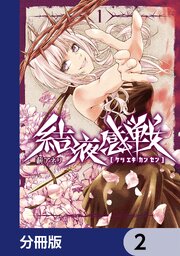 結液感戦【分冊版】　2
