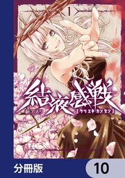 結液感戦【分冊版】　10