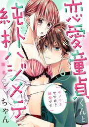 恋愛童貞くんと純朴ハジメテちゃん～ウソつきですけど純愛です～《Lovelicot》