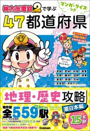 マンガ・クイズつき『桃太郎電鉄2』で学ぶ47都道府県地理・歴史攻略 東日本編