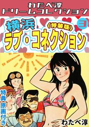 横浜ラブ・コネクション・わたべ淳ドリームコレクション