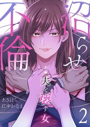 沼らせ不倫～夫を壊す女～【ページ版】 2巻