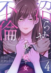 沼らせ不倫～夫を壊す女～【ページ版】